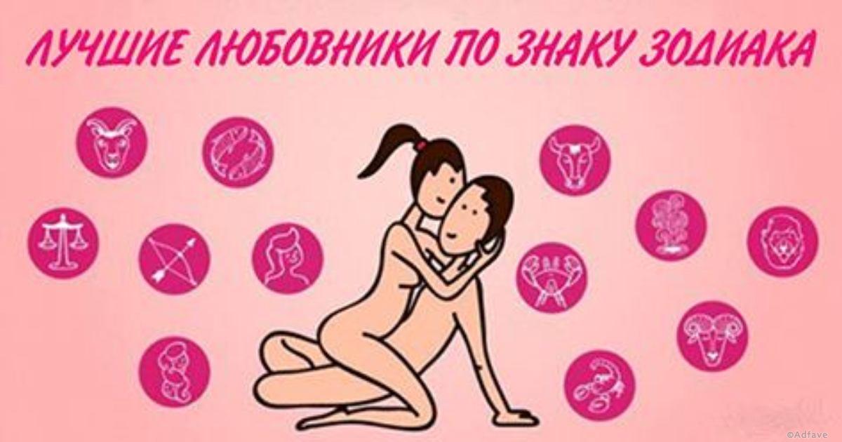 Вот 4 знака Зодиака, которые просто грандиозны в постели!